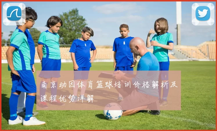 南京动因体育篮球培训价格解析及课程优势详解
