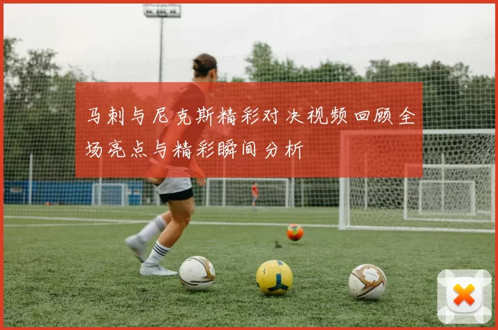 马刺与尼克斯精彩对决视频回顾全场亮点与精彩瞬间分析