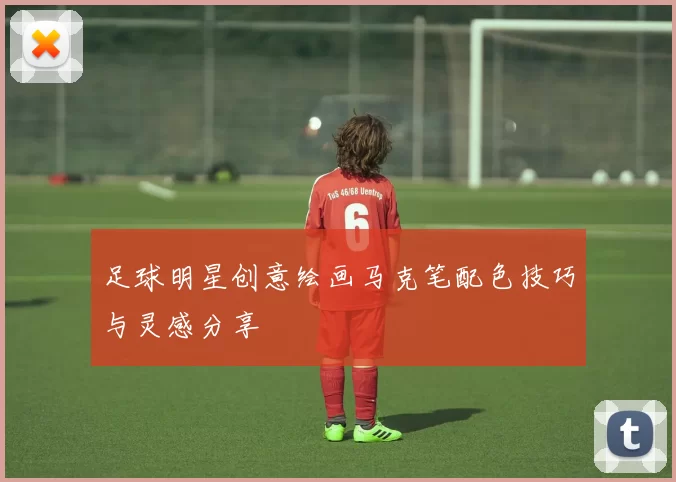 足球明星创意绘画马克笔配色技巧与灵感分享