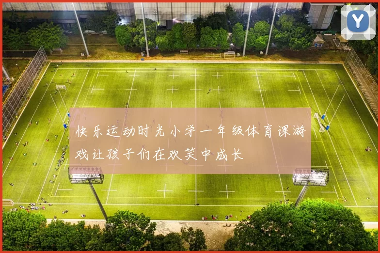 快乐运动时光小学一年级体育课游戏让孩子们在欢笑中成长