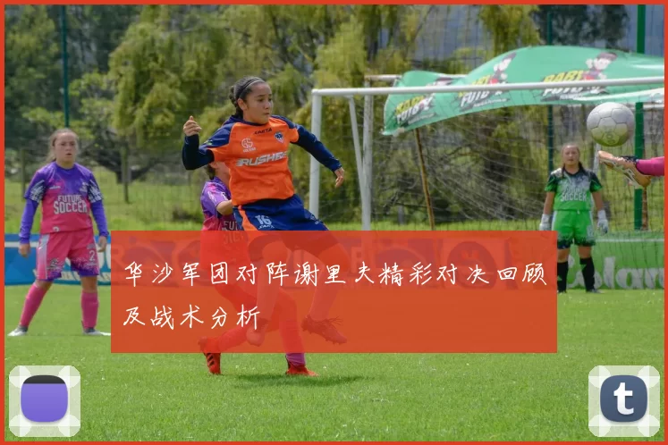 华沙军团对阵谢里夫精彩对决回顾及战术分析