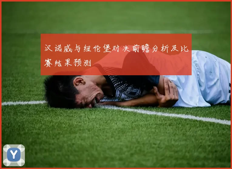 汉诺威与纽伦堡对决前瞻分析及比赛结果预测