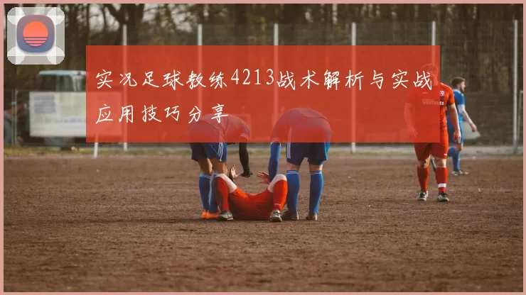 实况足球教练4213战术解析与实战应用技巧分享