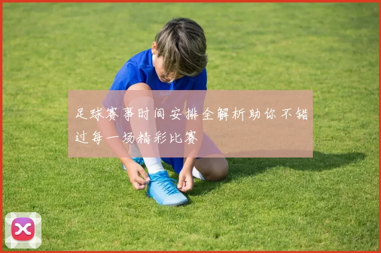 足球赛事时间安排全解析助你不错过每一场精彩比赛