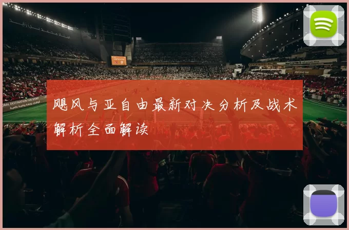 飓风与亚自由最新对决分析及战术解析全面解读